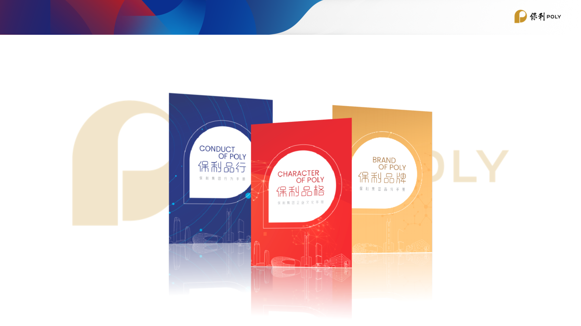 保利集团正式发布品牌文化手册